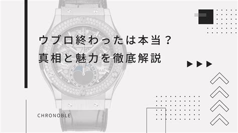 ウブロ 終わった